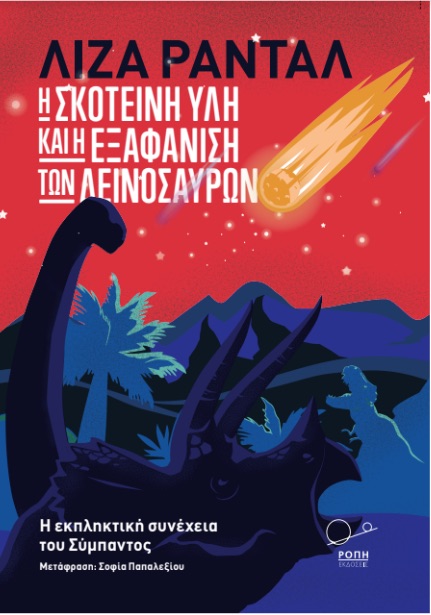 Το «σκοτεινό» τέλος των δεινοσαύρων-1