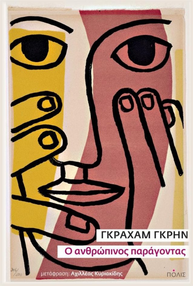 Ο Γκράχαμ Γκριν πηγαίνει σινεμά-2