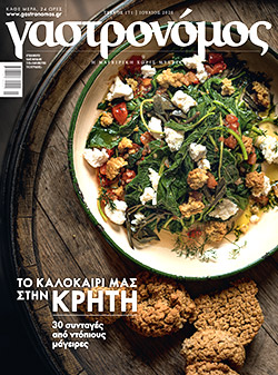 Στον Γαστρονόμο, αυτή την Κυριακή με την «Κ»: Η ψυχή της Κρήτης μέσα από 30 καλοκαιρινές συνταγές-5