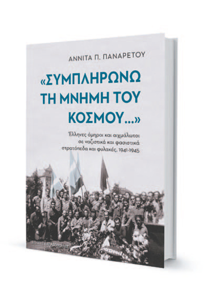 Ολες οι μαρτυρίες με συντάραξαν-2