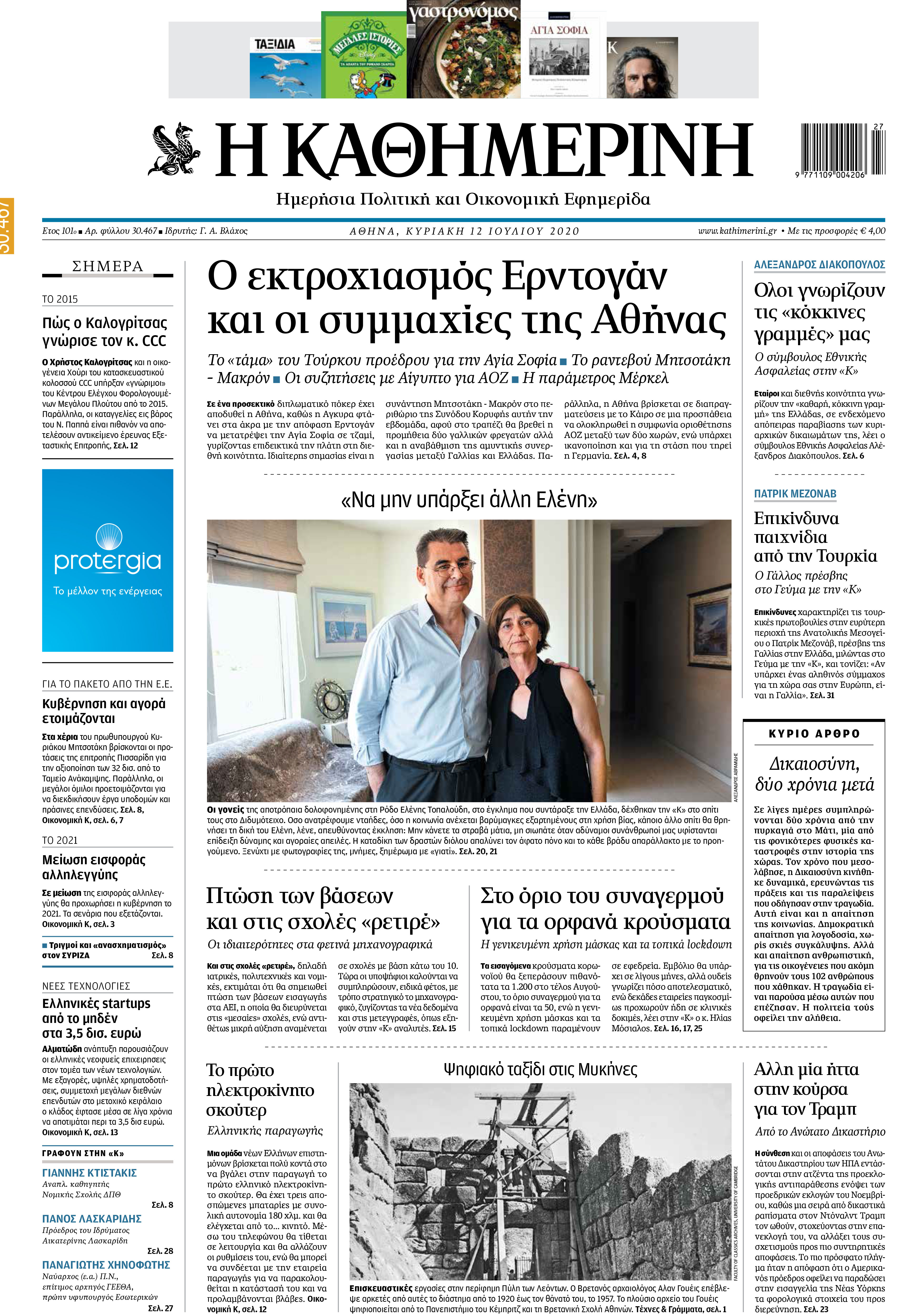 Διαβάστε στην «Καθημερινή της Κυριακής»-1