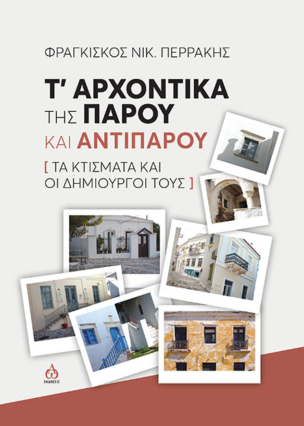 Αυτοί που έδωσαν ζωή στα σπίτια-1