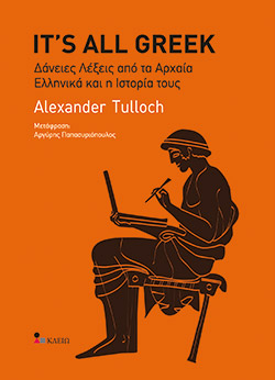 It’s All Greek: Δάνειες λέξεις από τα αρχαία ελληνικά και η ιστορία τους-1