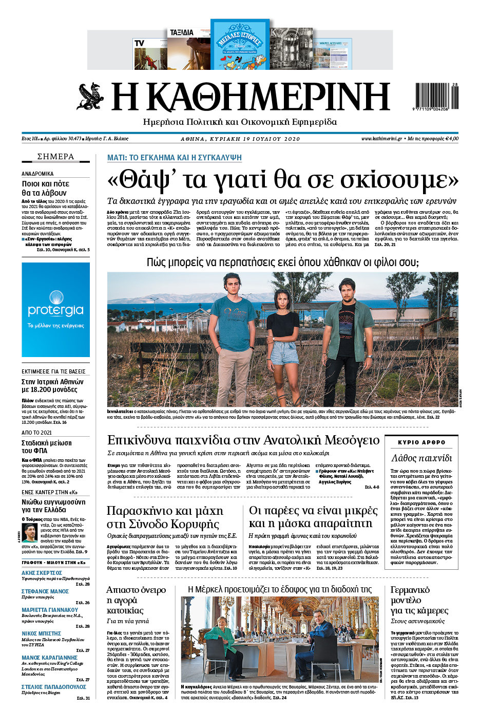 Διαβάστε στην «Καθημερινή της Κυριακής»-1