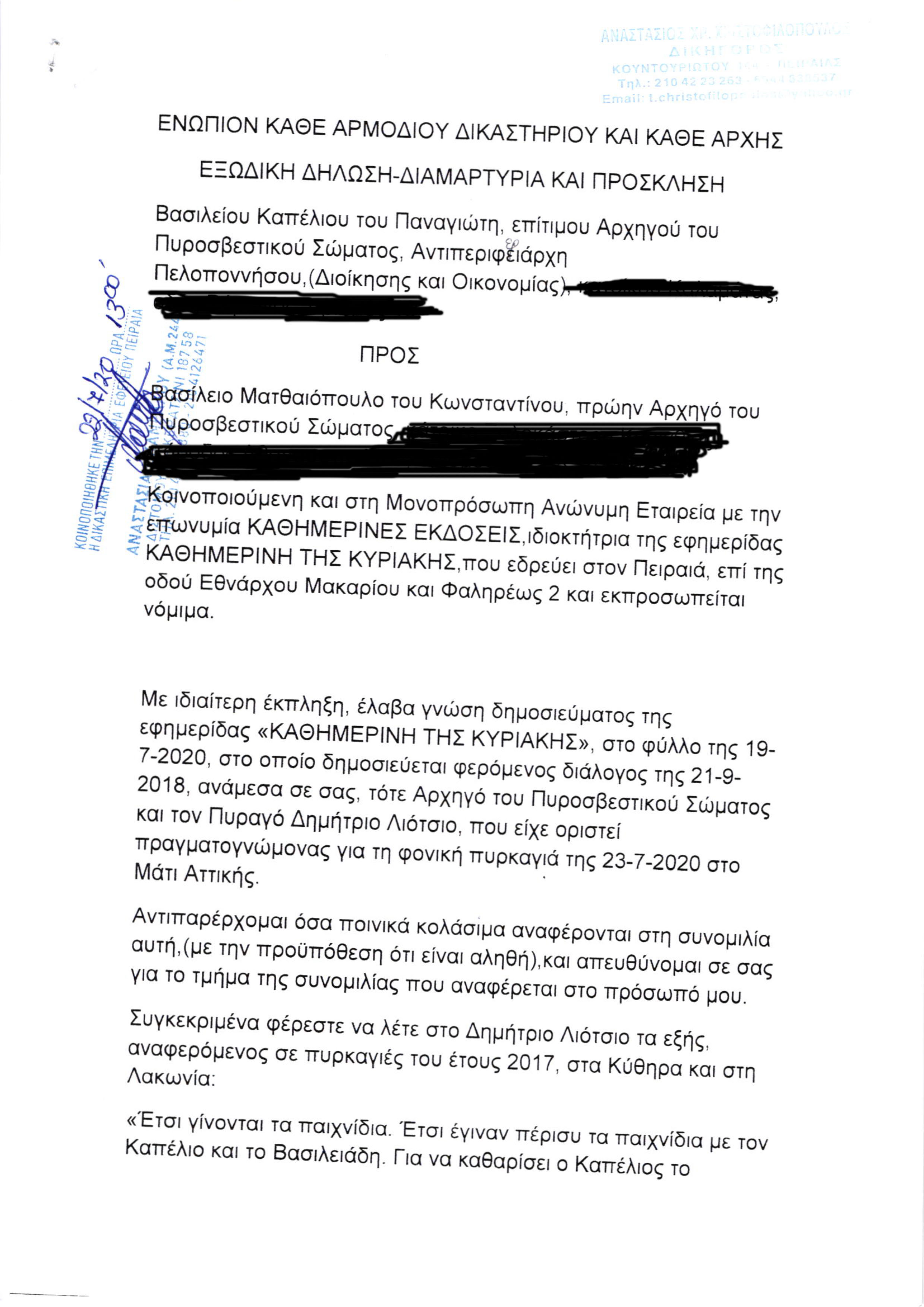 Εξώδικο Καπέλιου κατά Ματθαιόπουλου: «Ουδέποτε παρεμπόδισα την κατάσβεση πυρκαγιών»-1