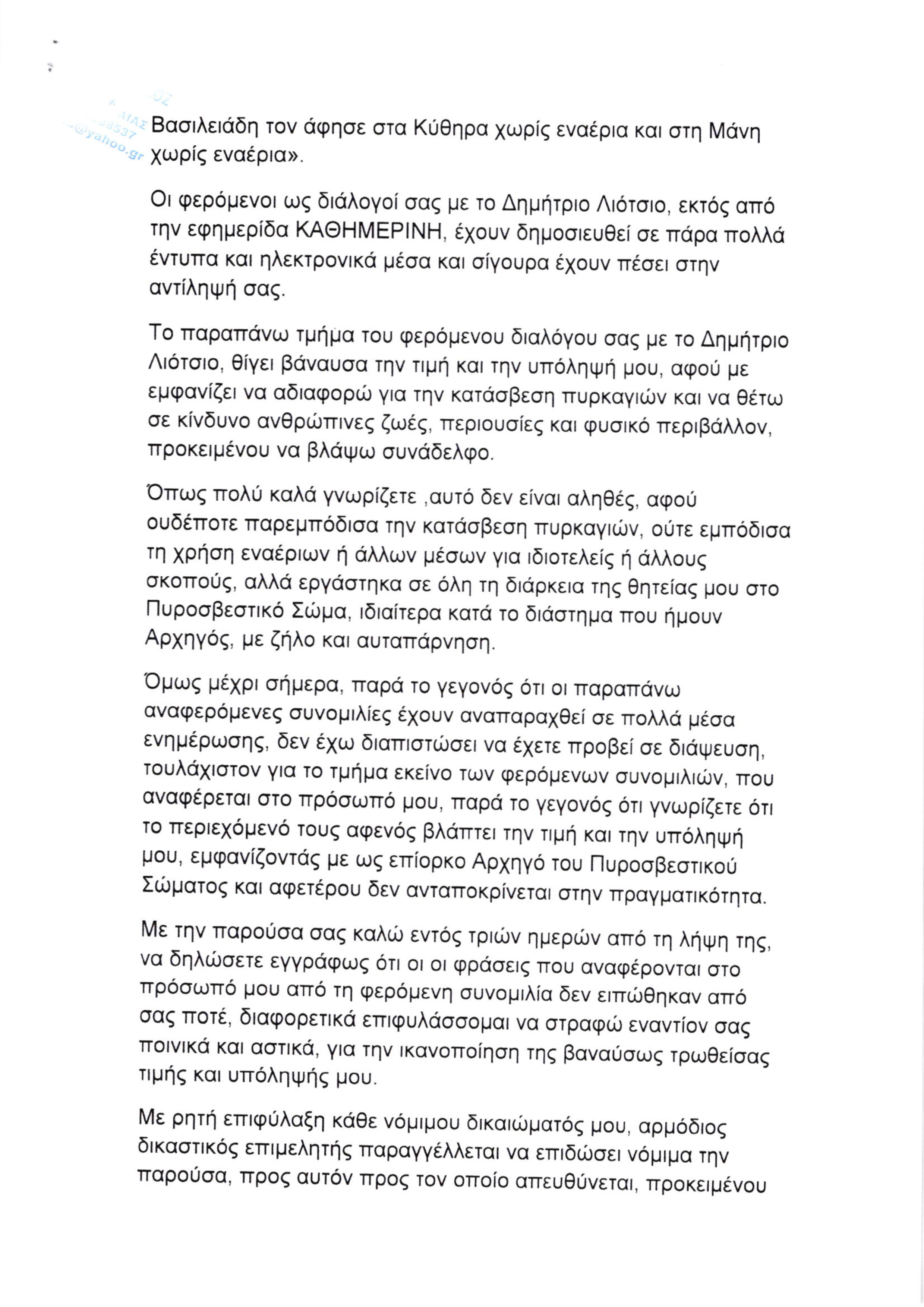 Εξώδικο Καπέλιου κατά Ματθαιόπουλου: «Ουδέποτε παρεμπόδισα την κατάσβεση πυρκαγιών»-2