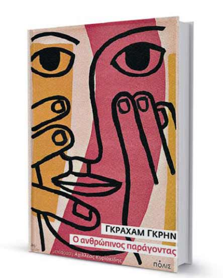 Παιχνίδια κατασκόπων με φόντο το απαρτχάιντ-1