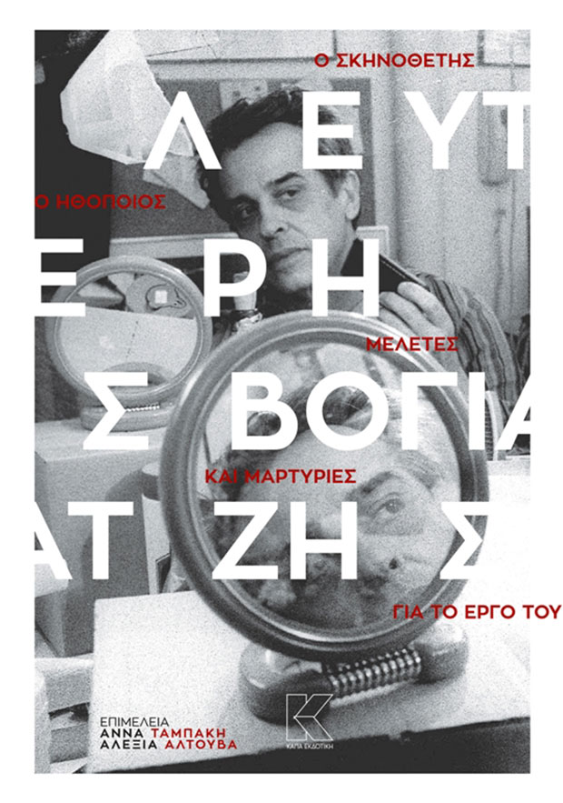 «Εψαχνε κάθε λέξη…»-1