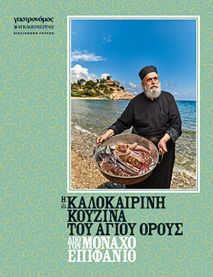 Αυτή την Κυριακή με την «Κ»: Η μακραίωνη Αγιορείτικη κουζίνα-5