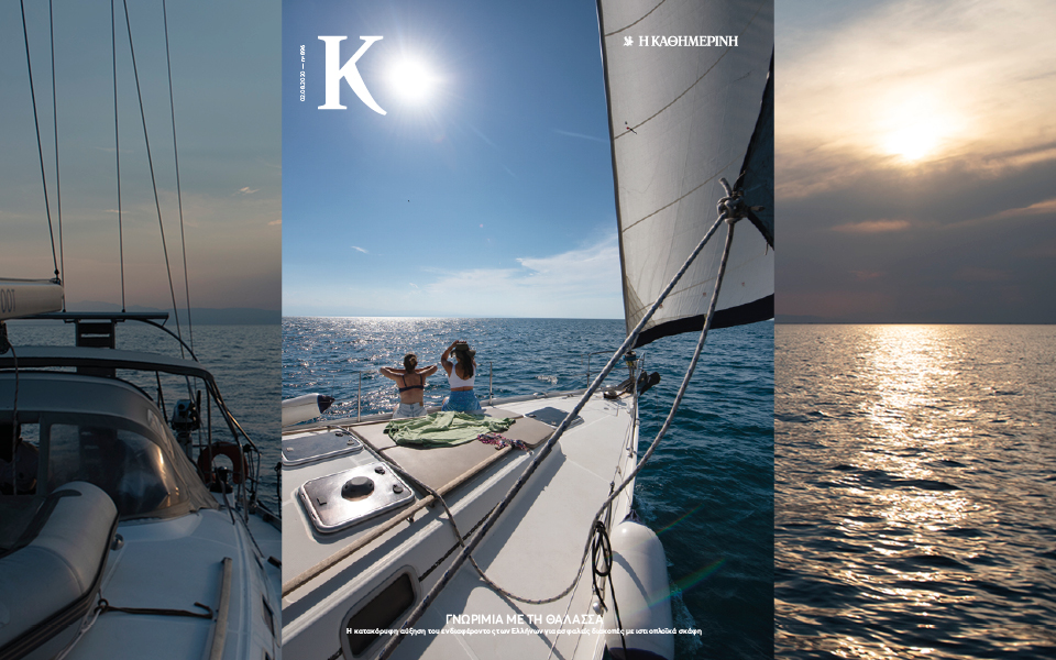 Το “Κ” / “ΤΑΞΙΔΙΑ”, αυτή την Κυριακή, οι Έλληνες γνωρίζουν τα μυστικά της ιστιοπλοΐας-1