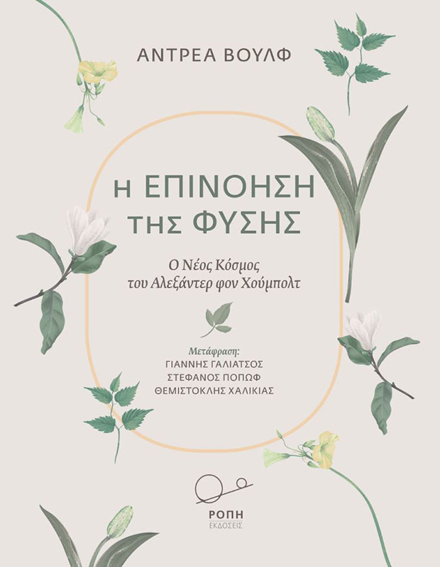 Αντρεα Βουλφ στην «Κ»: Η δικαίωση ενός τύπου πραγματικά απίστευτου-2