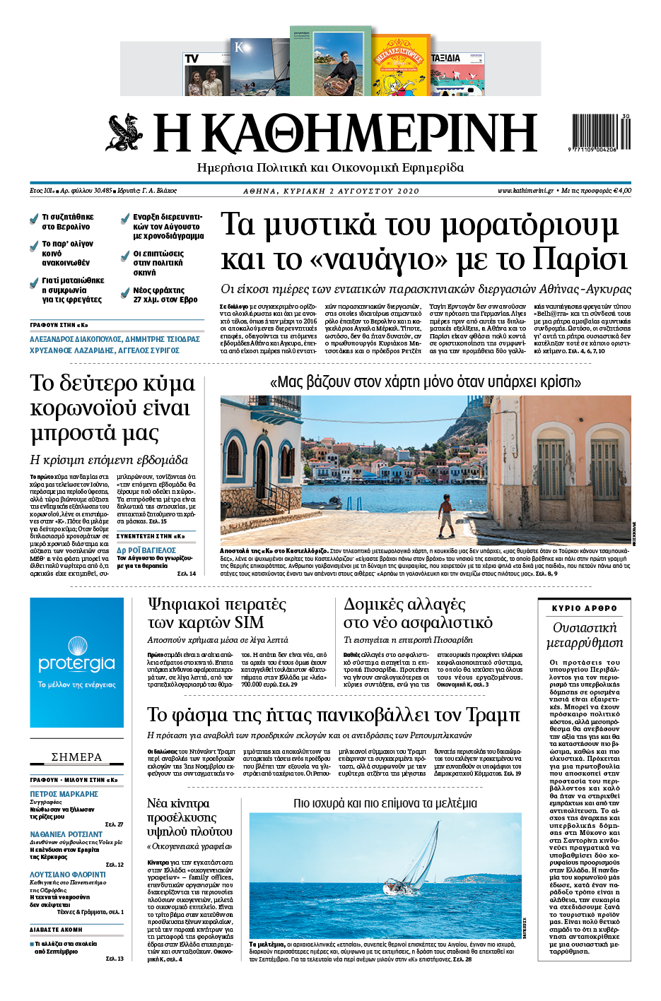 Διαβάστε στην «Καθημερινή της Κυριακής»-1