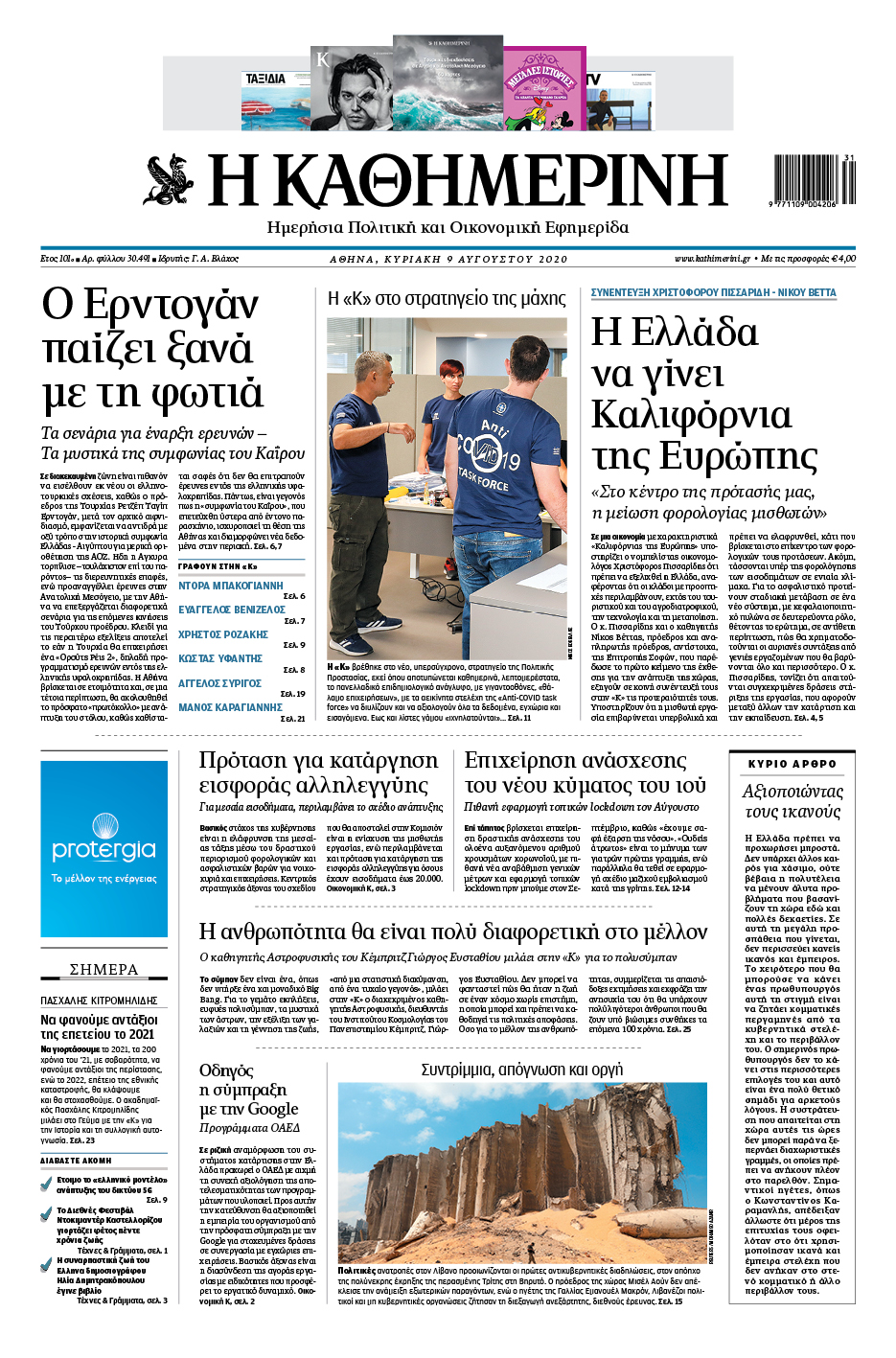 Διαβάστε στην «Καθημερινή της Κυριακής»-1