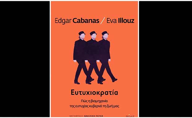 Η τεχνητή καταπίεση να είμαστε ευτυχείς-2