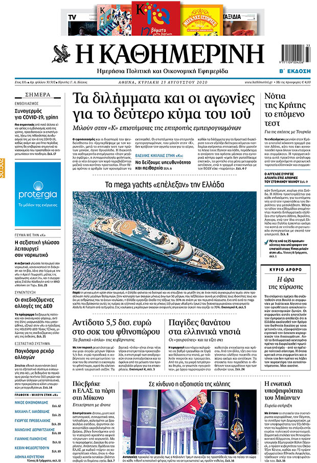 Διαβάστε στην «Καθημερινή της Κυριακής»-1