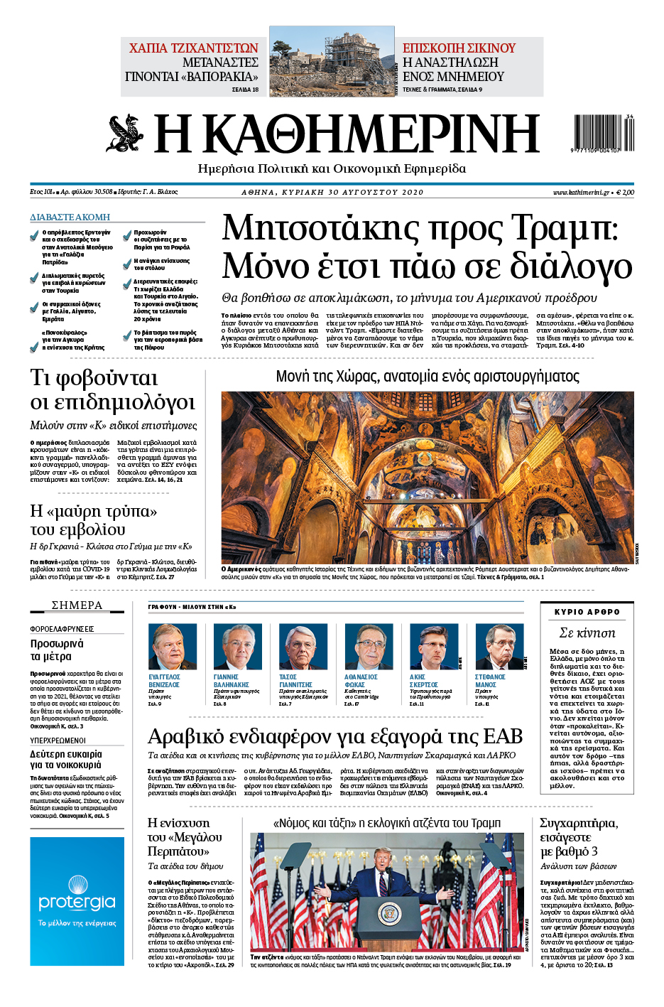 Διαβάστε στην «Καθημερινή της Κυριακής»-1