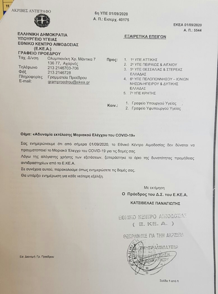 Κορωνοϊός: Πρόσκαιρη έλλειψη αντιδραστηρίων στο ΕΚΕΑ – Η απάντηση του υπ. Υγείας-1