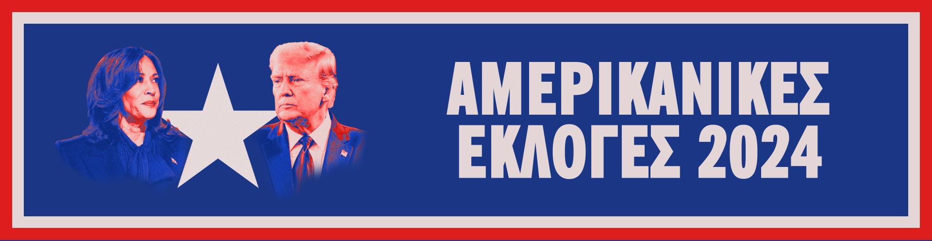 Εκλογές 2024 ΗΠΑ