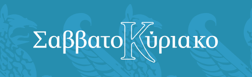 ΣαββατοΚύριακο