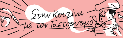 Στην κουζίνα με τον Γαστρονόμο