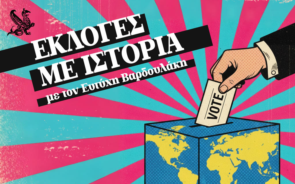 Εκλογές με Ιστορία