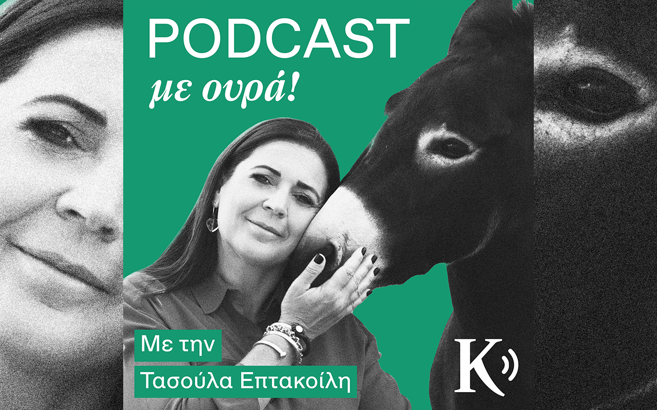 PODCAST με ουρά