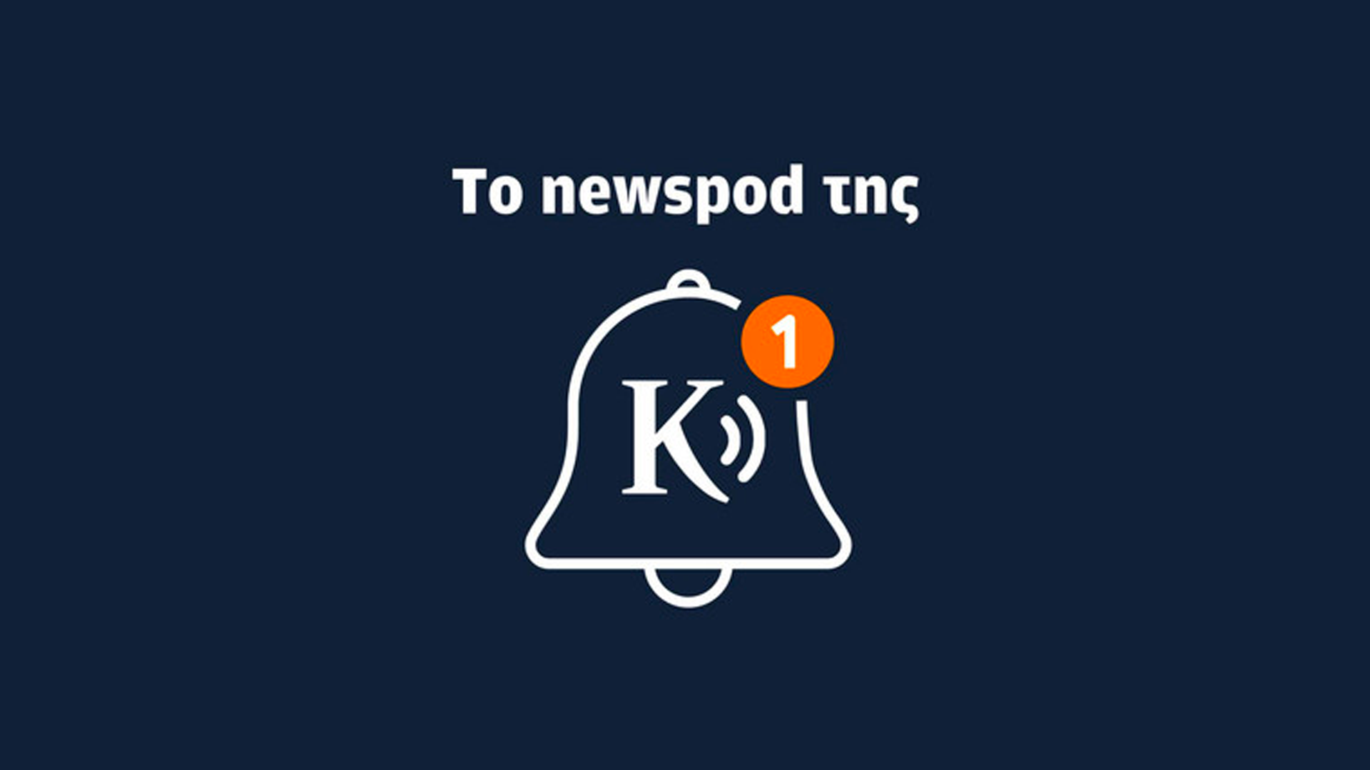 Το newspod της Κ