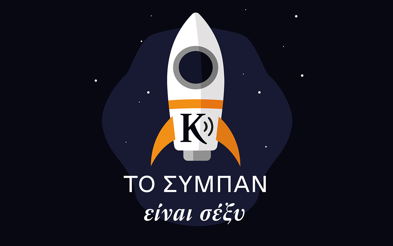 Το σύμπαν είναι σέξυ