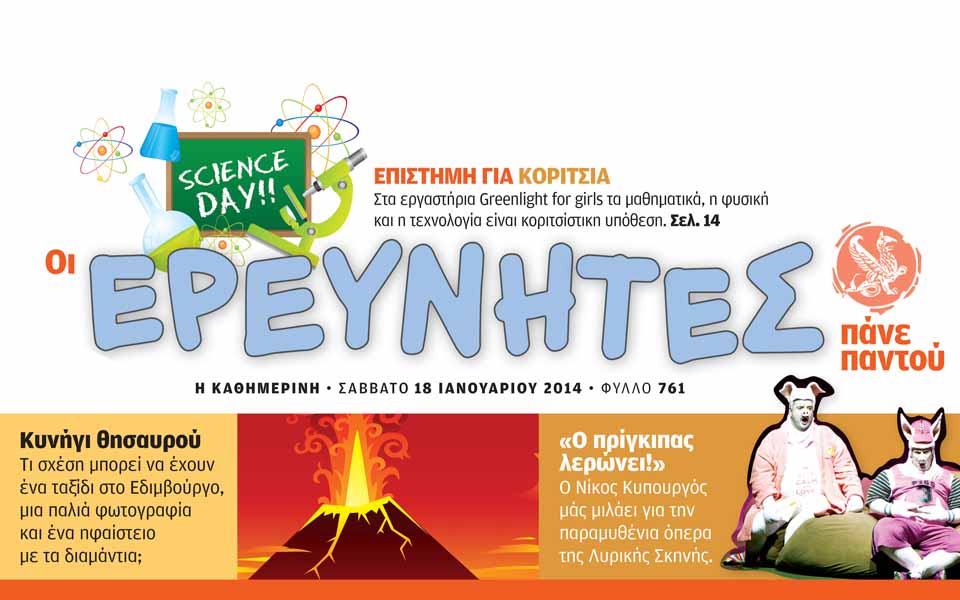 οι-ερευνητές-πάνε-παντού-18-1-2001487