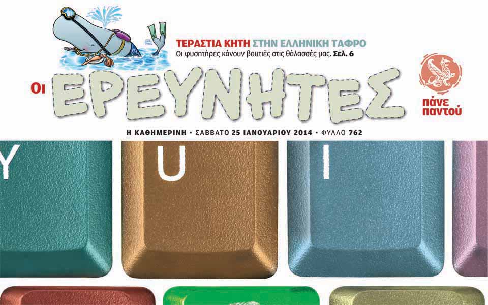 οι-ερευνητές-πάνε-παντού-25-1-2002466