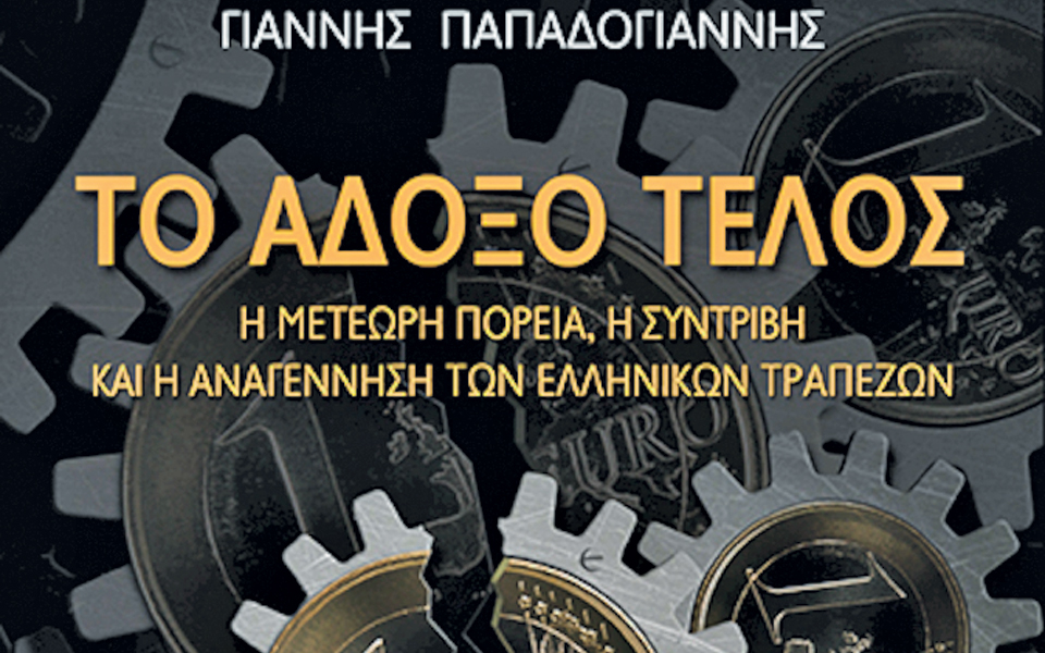 οι-ελληνικές-τράπεζες-στη-δίνη-της-κρί-2004066