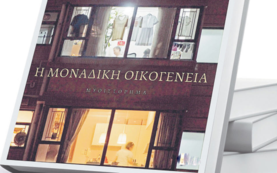 μεταμοντέρνα-μοναδική-οικογένεια-2003172