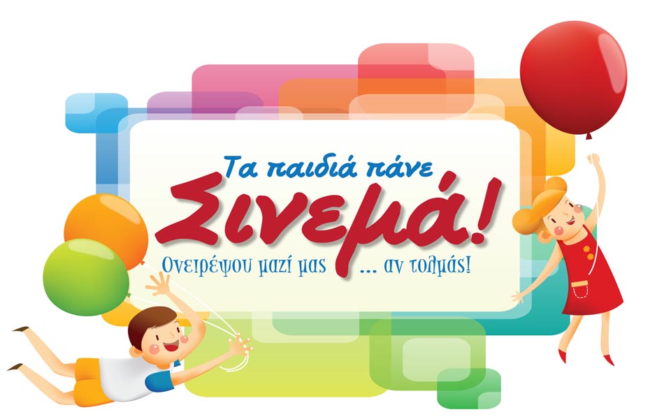 φεστιβάλ-κινηματογράφου-τα-παιδιά-πά-2000683