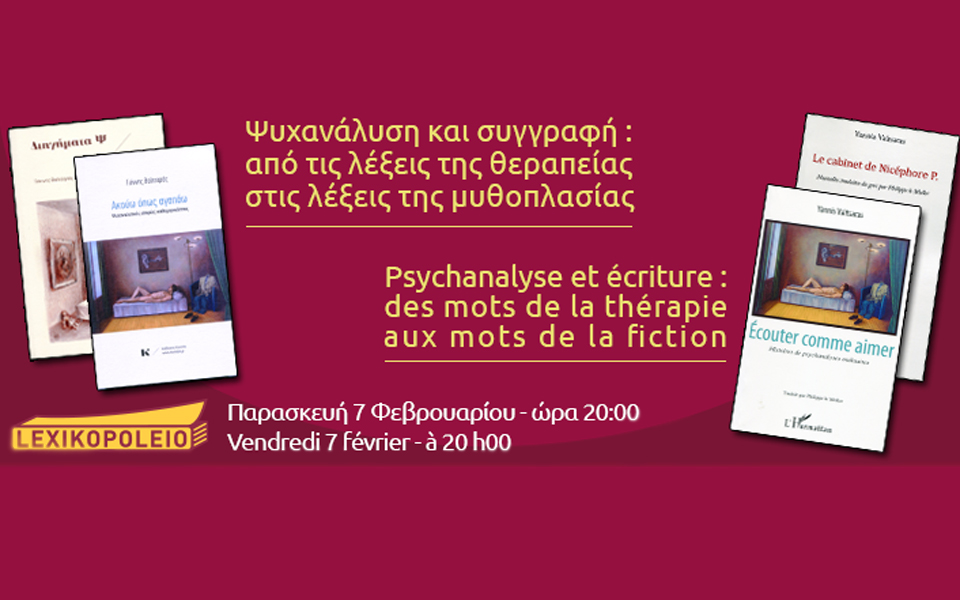 ψυχανάλυση-και-συγγραφή-στο-λεξικοπω-2003888