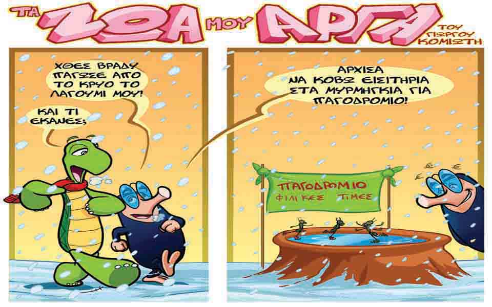 τα-ζωα-μου-αργα-2000955