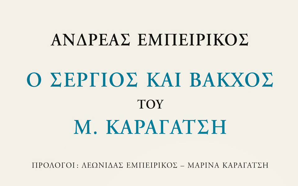ο-εμπειρίκος-γράφει-για-τον-καραγάτση-2008381