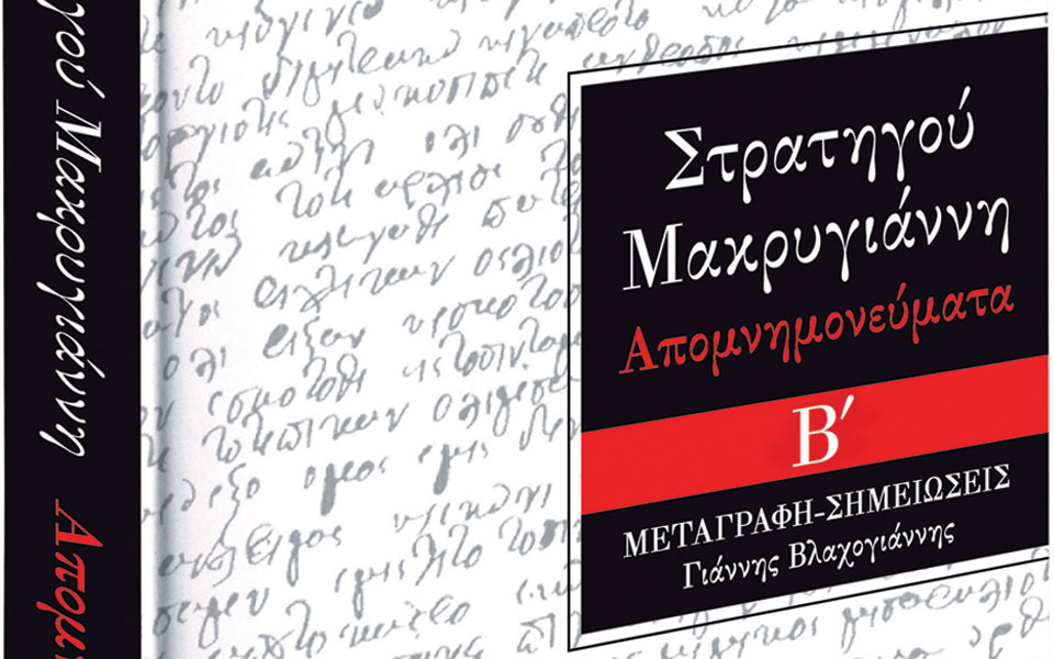 τα-απομνημονεύματα-του-στρατηγού-μακ-2004705