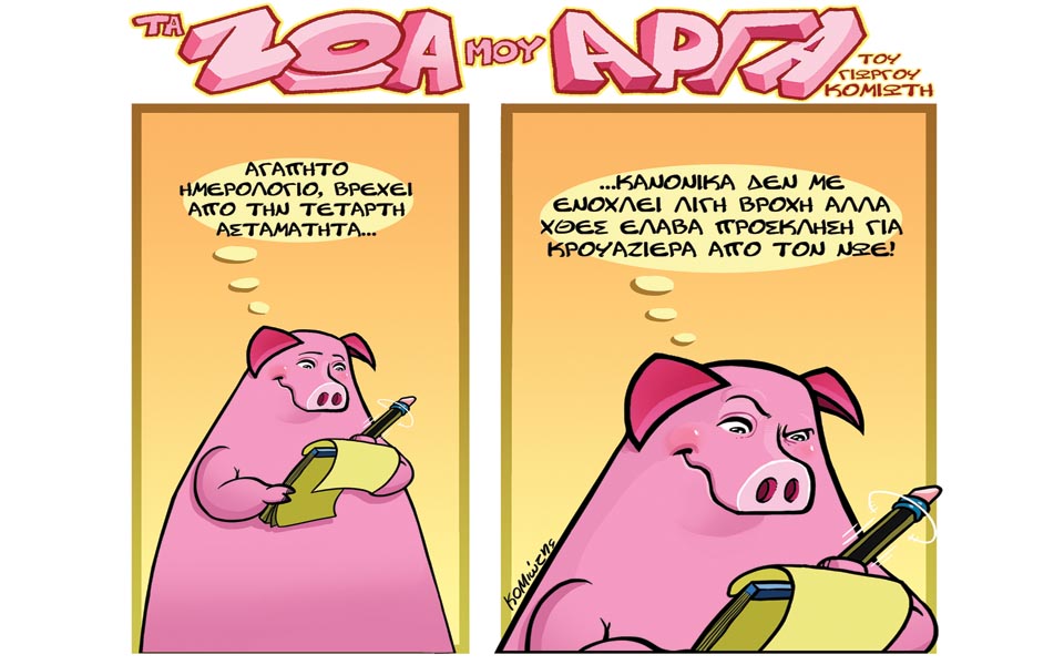 τα-ζώα-μου-αργά-2006317