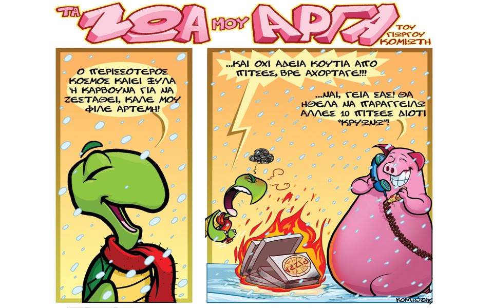 τα-ζώα-μου-αργά-2005031