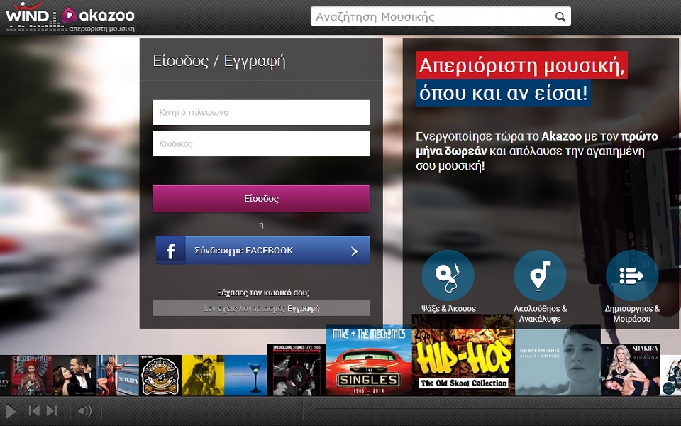 wind-akazoo-πρόσβαση-σε-15-εκατομμύρια-τραγούδια-2006929