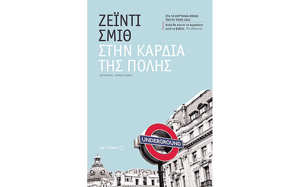 το-λονδίνο-της-ζέιντι-σμιθ-2011922