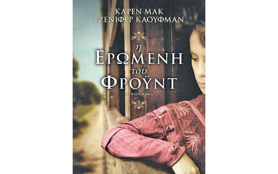 ο-ιδιωτικός-βίος-του-ζίγκμουντ-φρόιντ-2011929