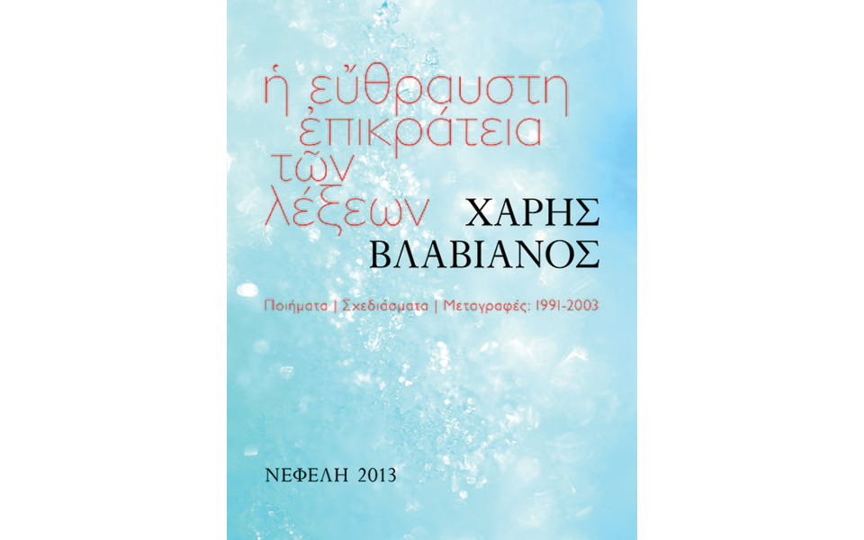 ποίηση-μιας-διαμεσολάβησης-2014034