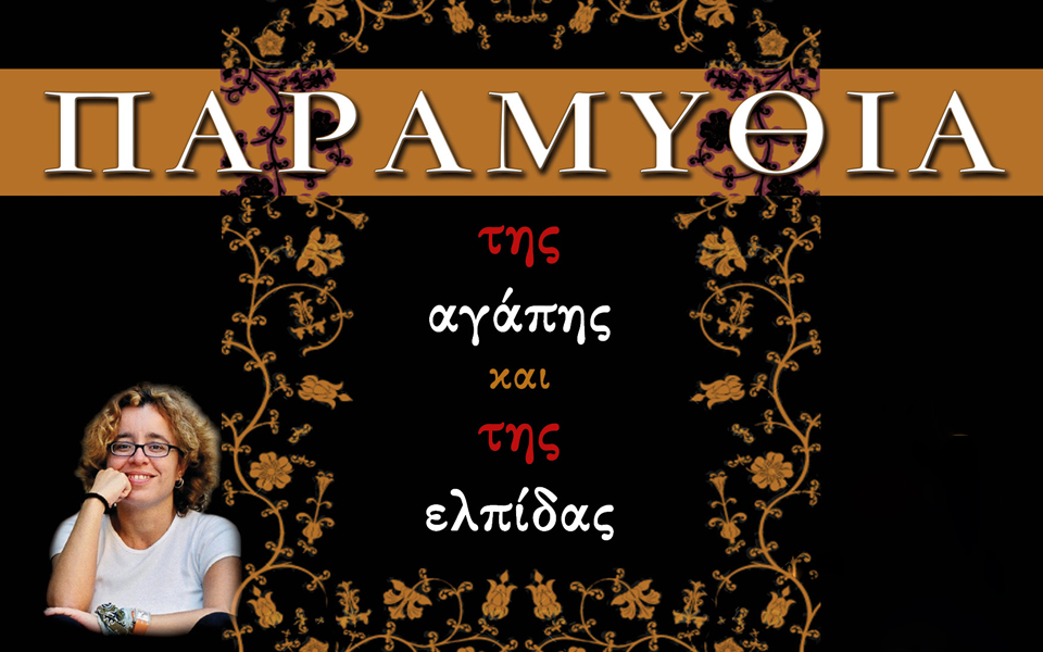 παραμύθια-της-αγάπης-και-της-ελπίδας-2010736