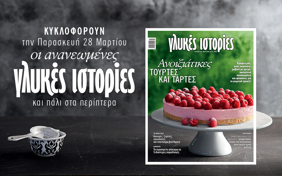 γλυκές-ιστορίες-μαρτίου-τι-θα-φτιάξου-2014190