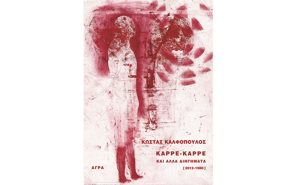 τα-διηγήματα-της-μεταπολίτευσης-2011704