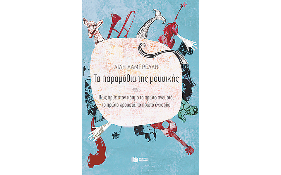 ταξίδι-μύησης-στη-μουσική-2017026