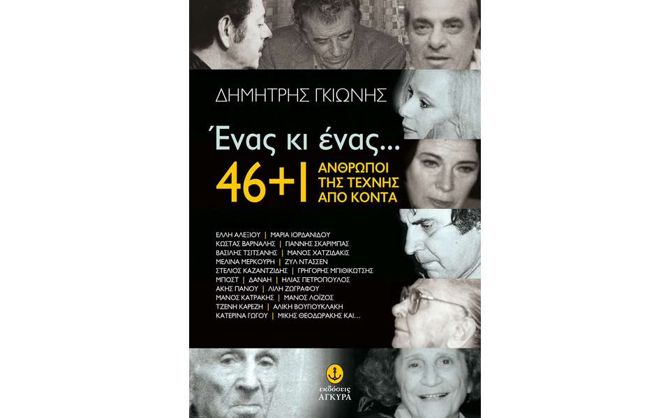 γνωριμία-461-προσωπικοτήτων-της-τέχνης-2020167