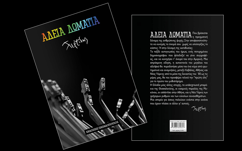 άδεια-δωμάτια-χρήστος-τερζίδης-2017479