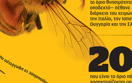 περιορίζεται-η-θνησιμότητα-μελισσών-2016224